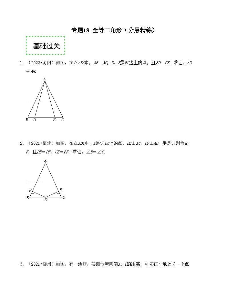 2025年中考数学一轮复习分层精练专题18 全等三角形(原卷版)第1页