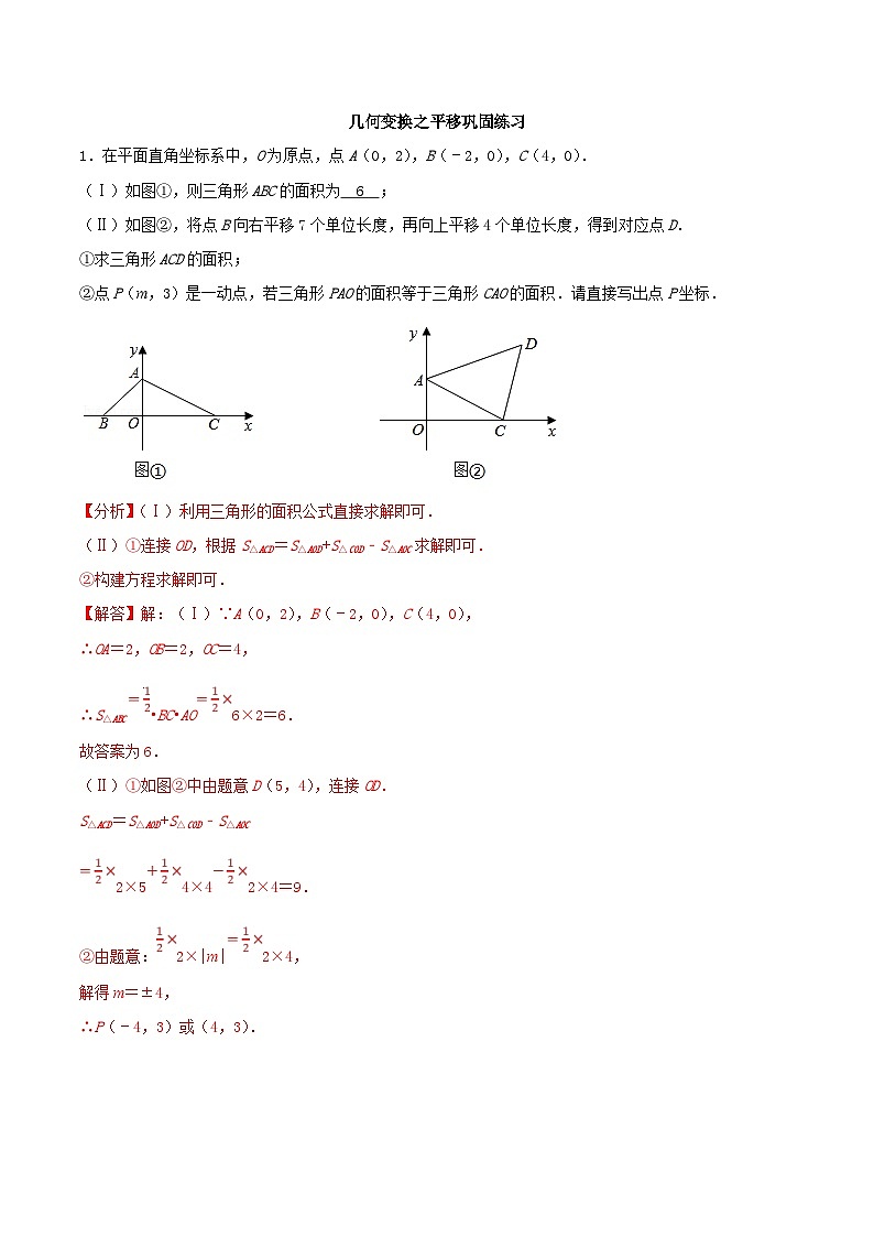 中考数学二轮复习几何专项知识精讲+基础提优训练专题12 几何变换之平移巩固练习(基础)-(解析版)第1页