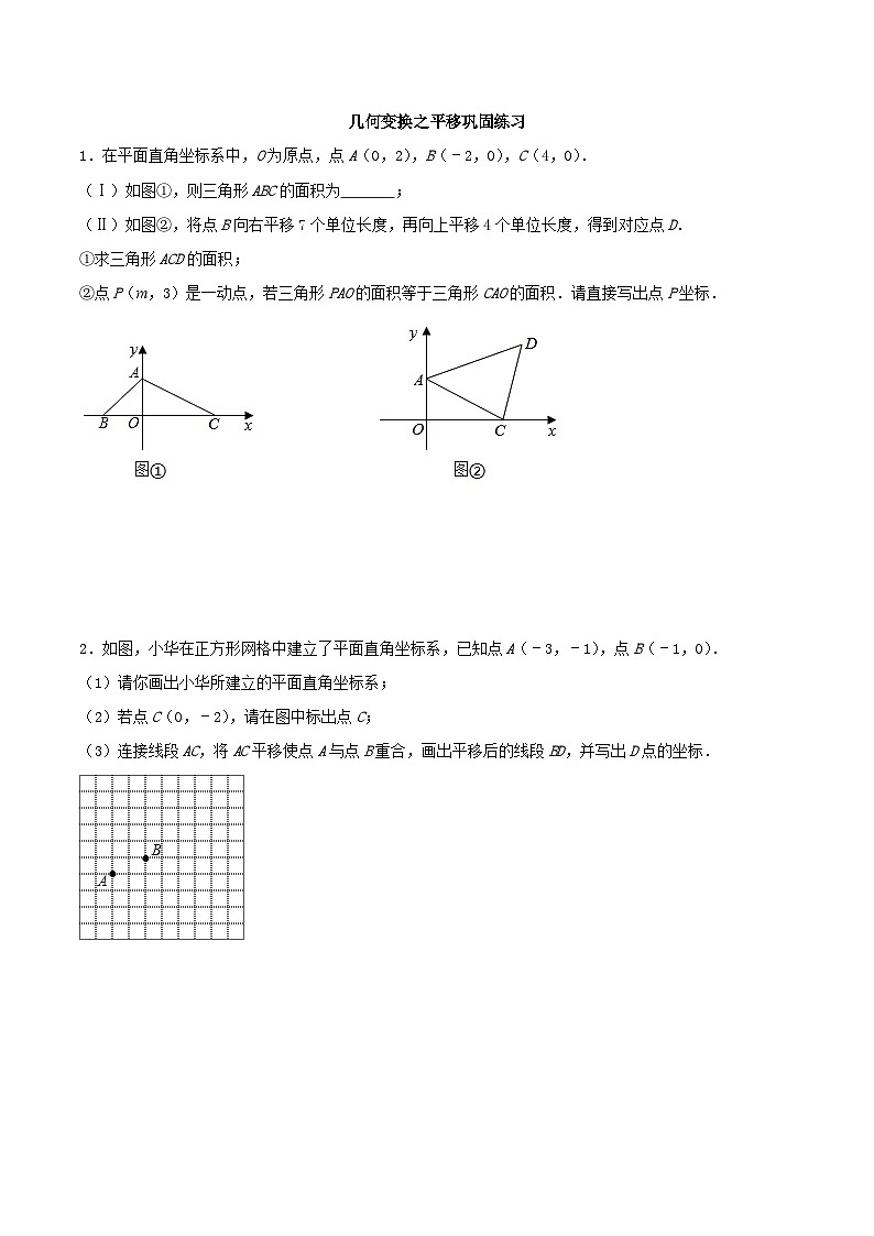 中考数学二轮复习几何专项知识精讲+基础提优训练专题12 几何变换之平移巩固练习(基础)-(原卷版)第1页
