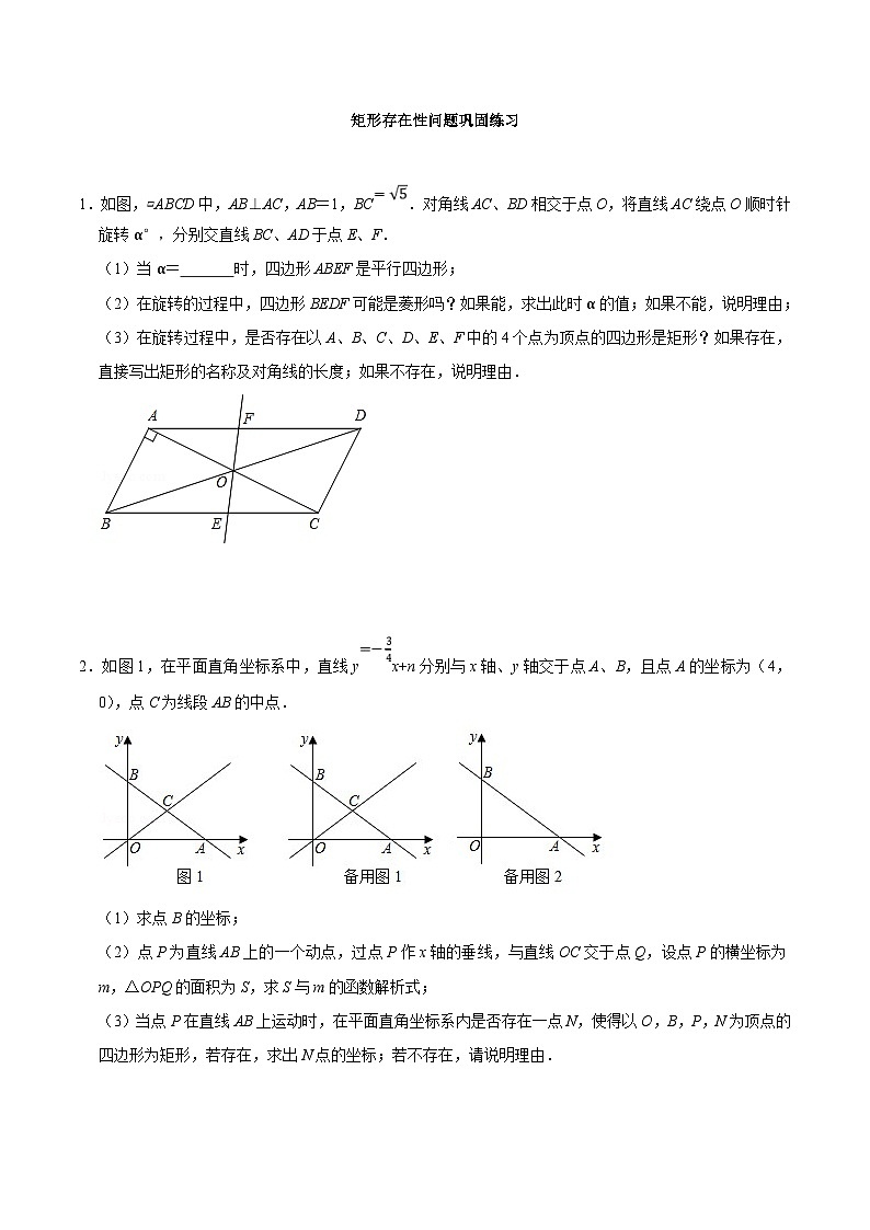中考数学二轮复习几何专项知识精讲+基础提优训练专题23 矩形存在性问题巩固练习(提优)-(原卷版)第1页