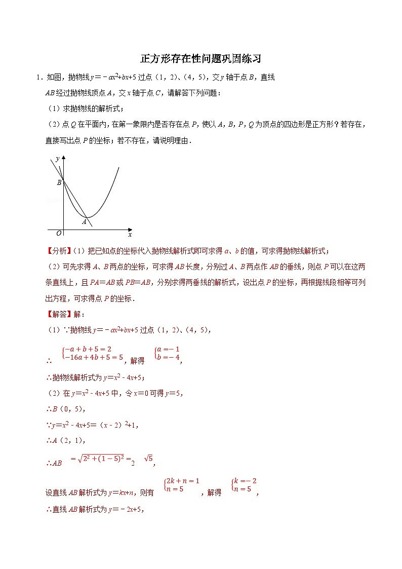 中考数学二轮复习几何专项知识精讲+基础提优训练专题24 正方形存在性问题巩固练习(基础)(解析版)第1页