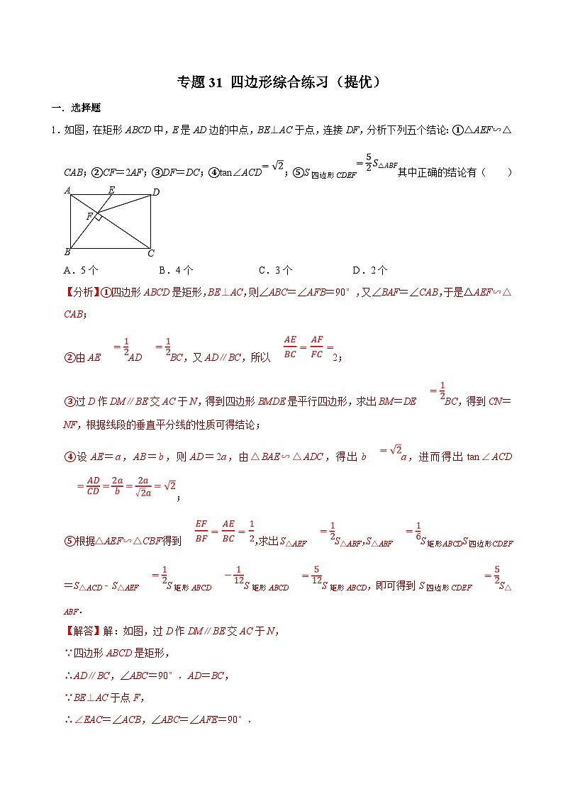 中考数学二轮复习几何专项知识精讲+基础提优训练专题31 四边形综合练习(提优)(解析版)第1页
