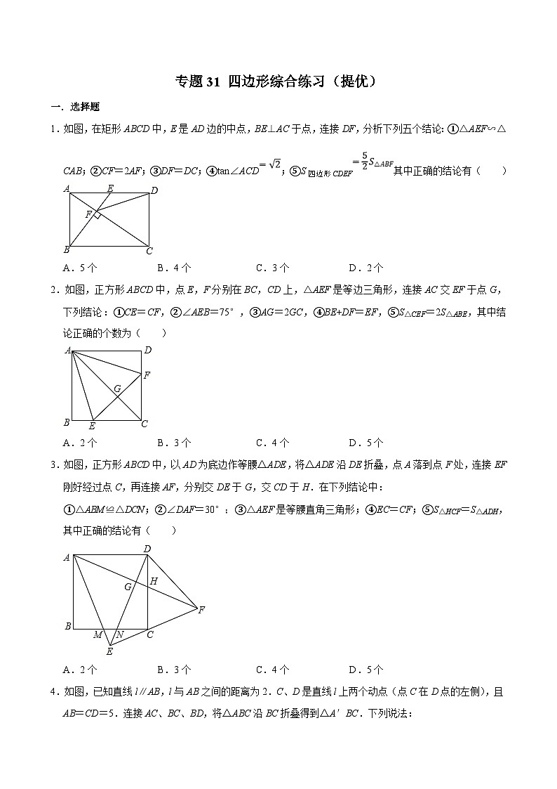 中考数学二轮复习几何专项知识精讲+基础提优训练专题31 四边形综合练习(提优)(原卷版)第1页