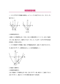 中考数学二轮复习二次函数核心考点突破训练专题24 线段最值问题（2份，原卷版+解析版）
