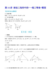 中考数学二轮培优训练第14讲 相似三角形中的“一线三等角”模型（2份，原卷版+解析版）