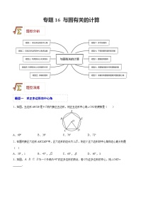 中考数学一轮复习题型归纳精练专题16 与圆有关的计算(2份,原卷版+解析版)
