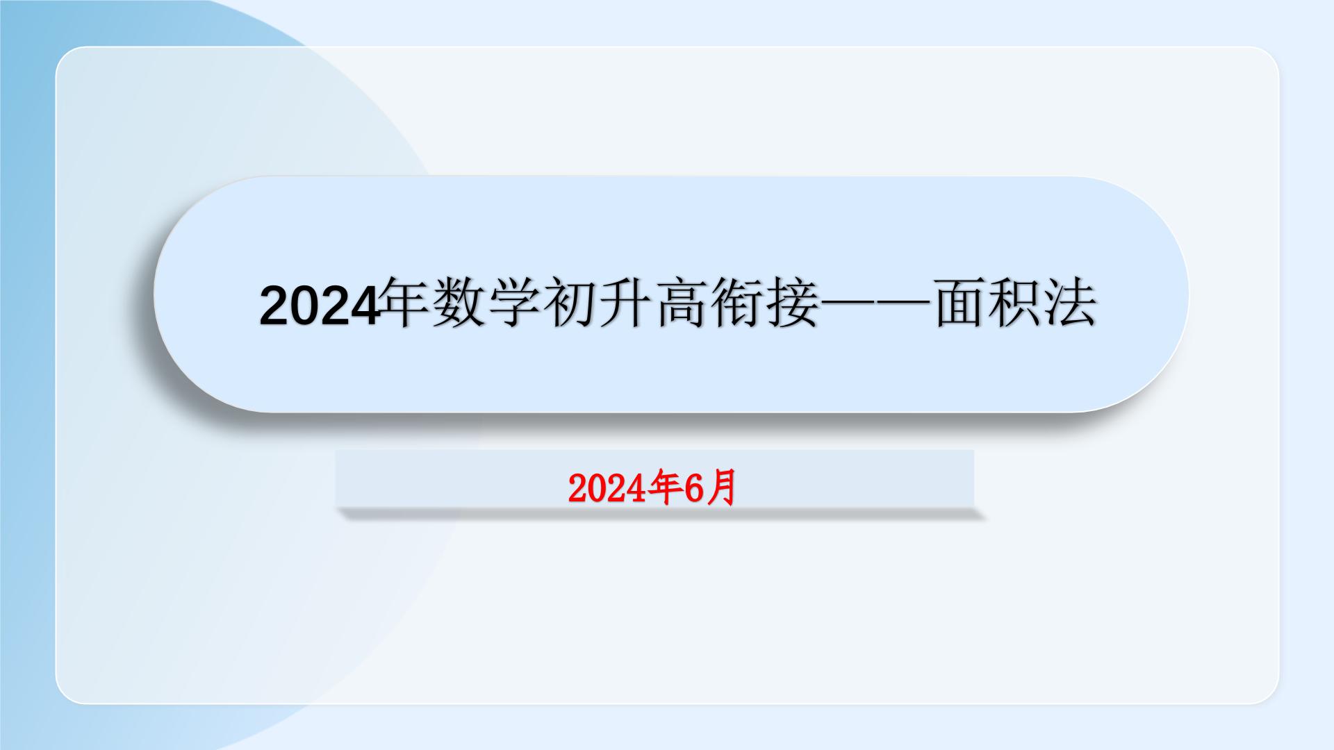 2024年数学初升高衔接资料——面积法课件