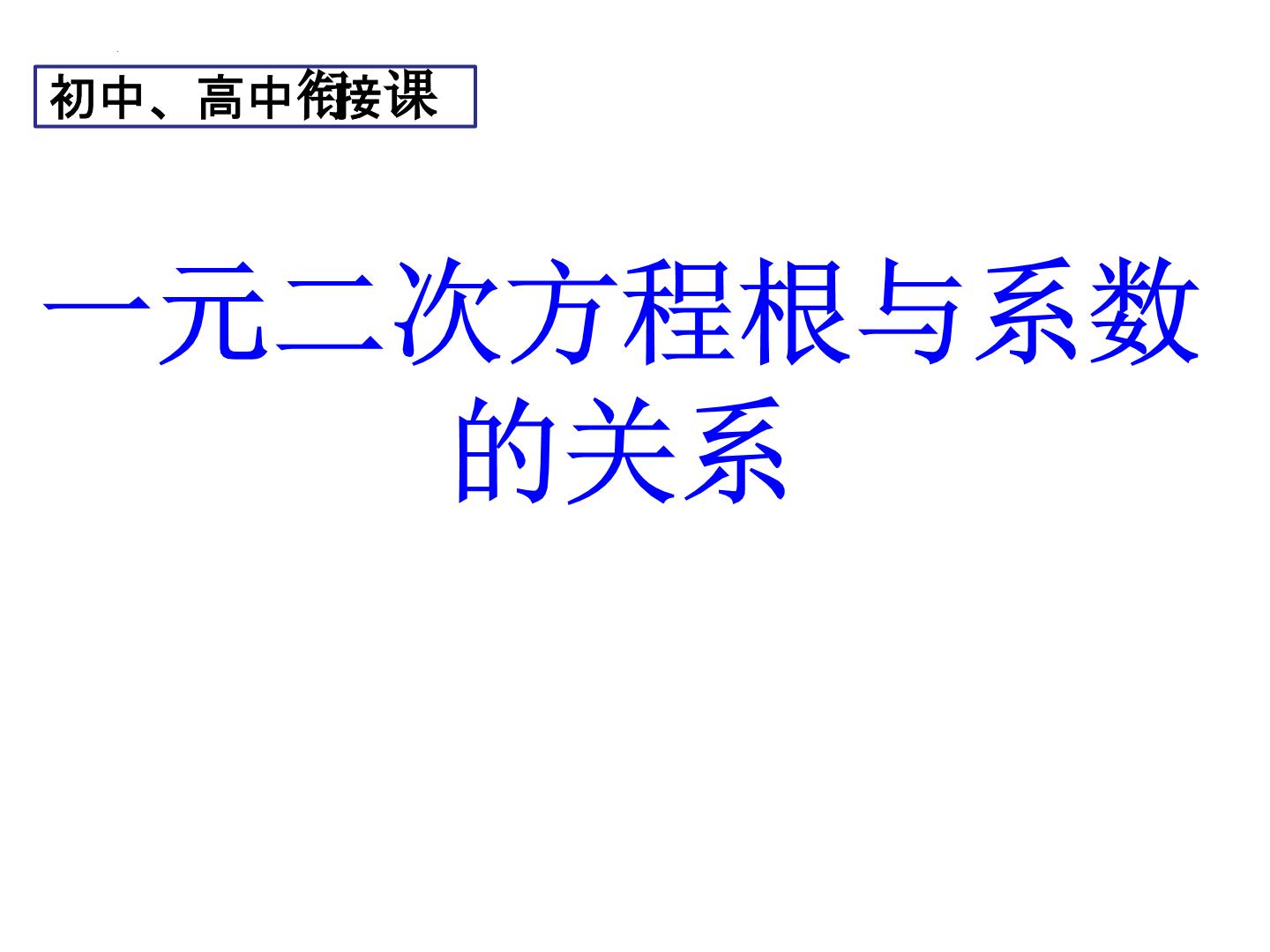 一元二次方程根与系数的关系-初高中衔接数学课件