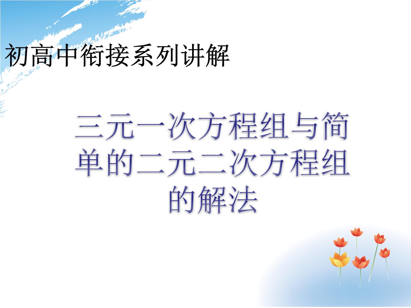 三元一次方程组的解法与简单的二元二次方程组课件-初升高数学教材衔接