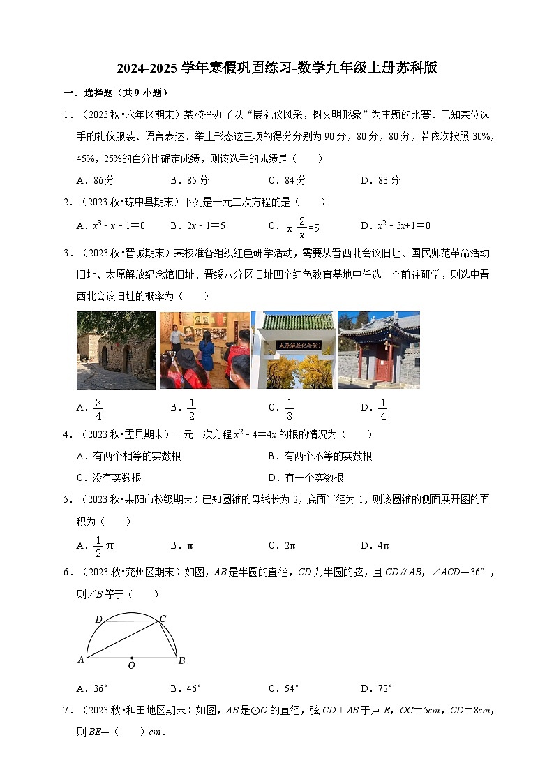 2024-2025學(xué)年寒假鞏固練習(xí)（含解析）-數(shù)學(xué)九年級(jí)上冊(cè)蘇科版第1頁(yè)
