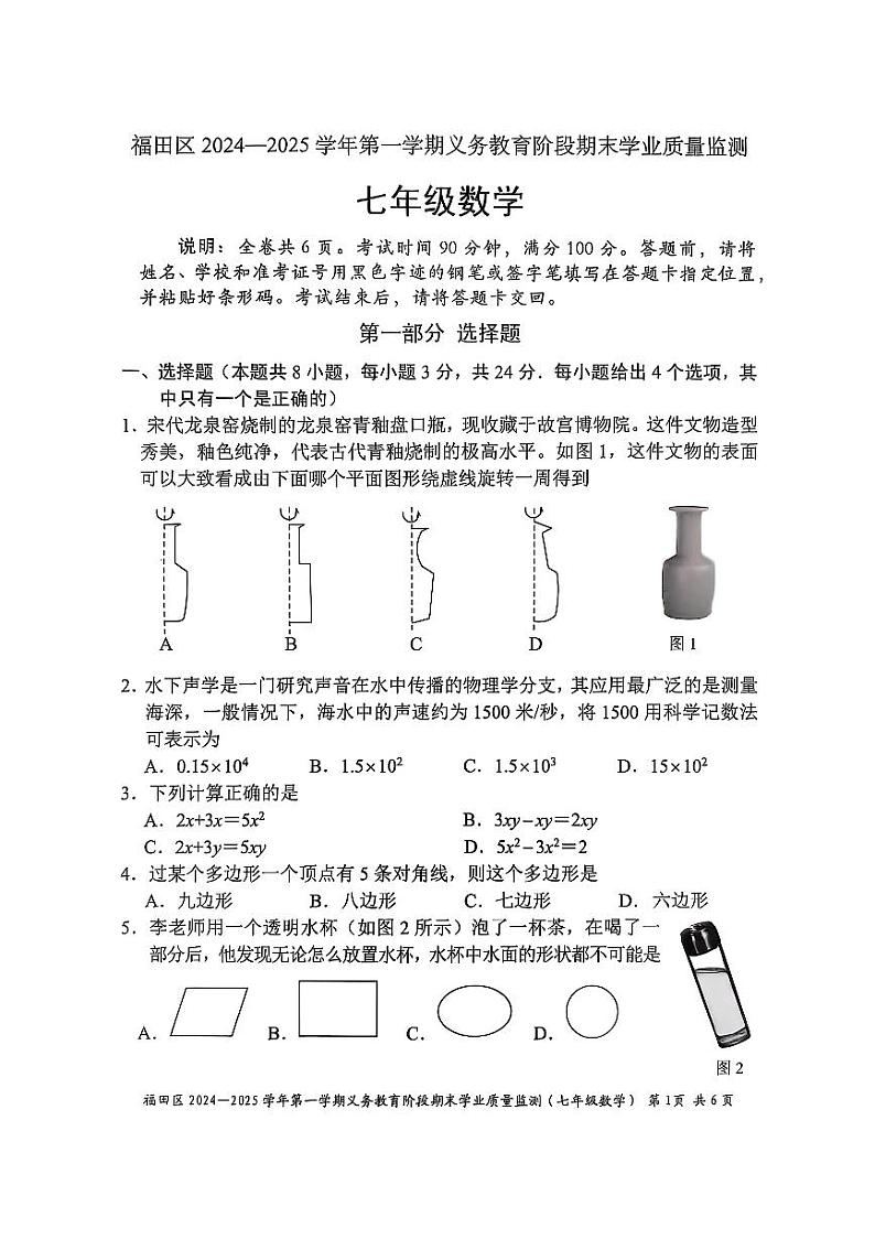 广东深圳市福田区2024-2025学年七年级上册期末考试 数学试卷第1页