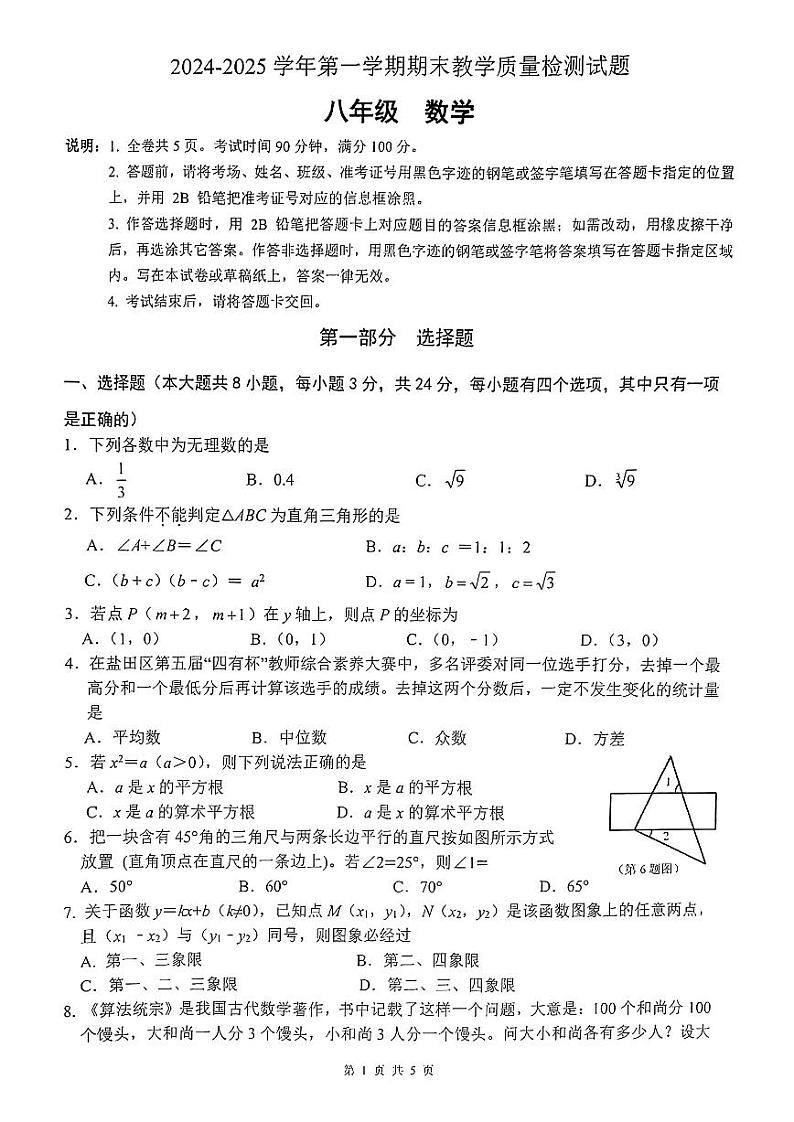 广东省深圳市盐田区2024-2025学年八年级上册期末考试 数学试题第1页