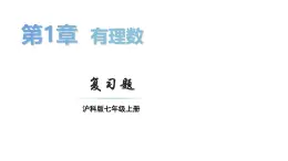 初中数学新沪科版七年级上册第1章 有理数复习题教学课件2024秋