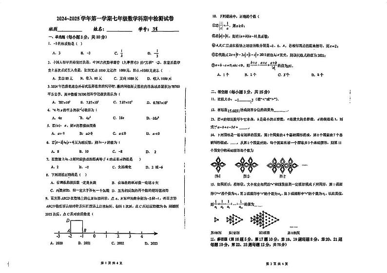 广东省肇庆市颂德学校2024-2025学年七年级上学期期中考试数学试题第1页