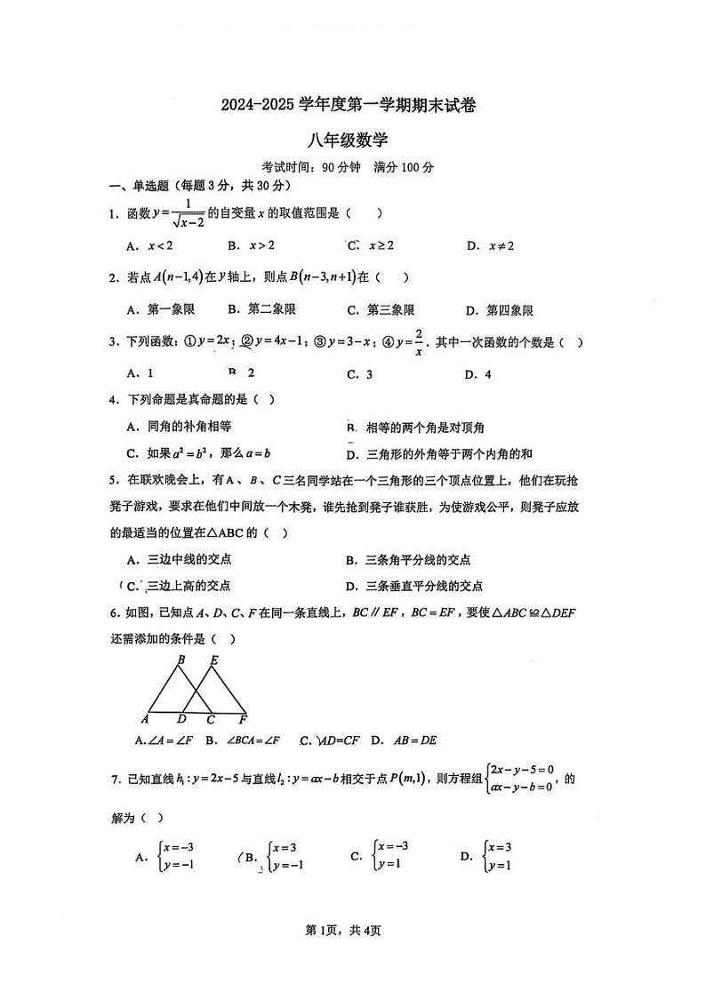 安徽省马鞍山第七中学2024-2025学年八年级上学期期末考试数学试题第1页