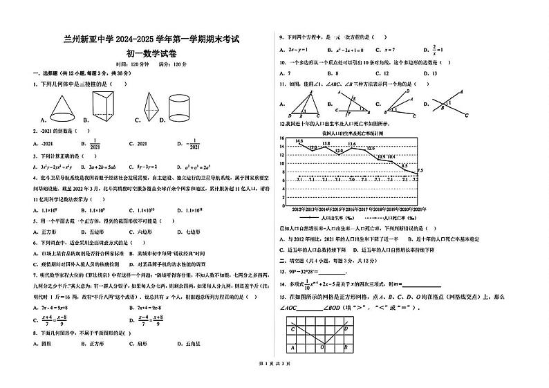 甘肃省兰州新亚中学2024-2025学年上学期期末考试七年级数学试卷第1页