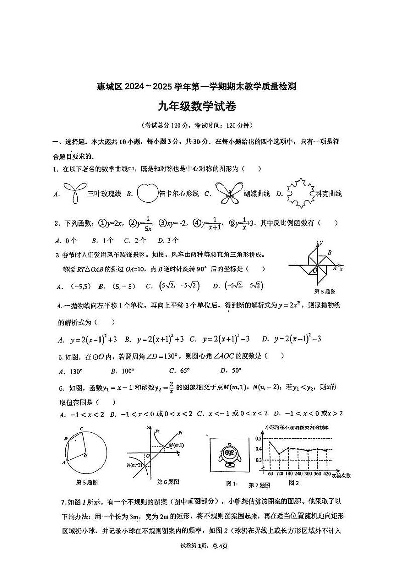 广东省惠州市惠城区2024-2025学年上学期期末教学质量检测九年级数学试卷第1页