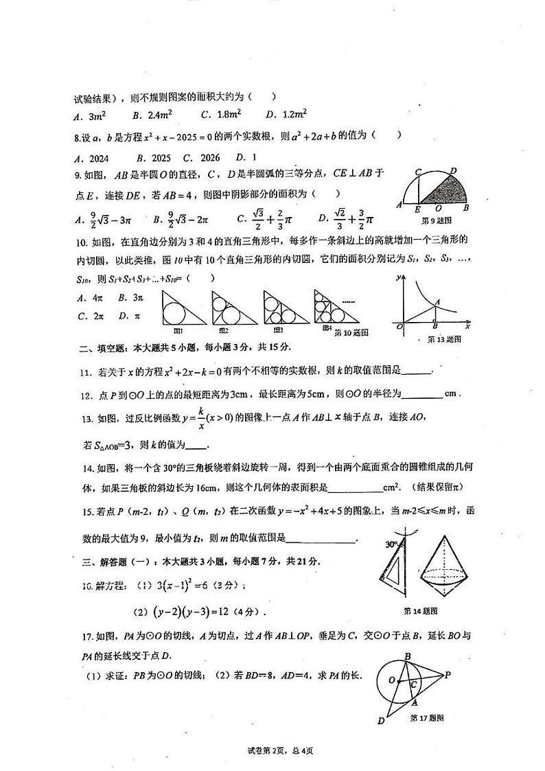 广东省惠州市惠城区2024-2025学年上学期期末教学质量检测九年级数学试卷第2页
