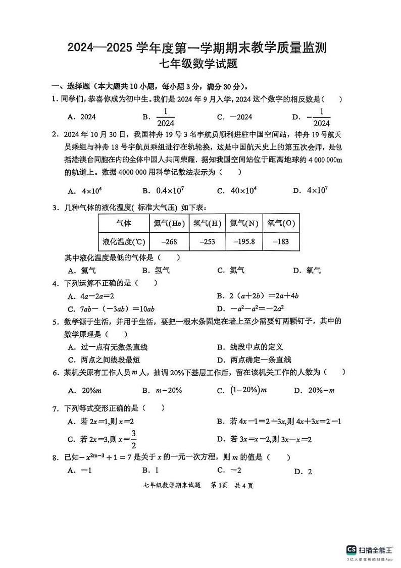 广东省惠州市惠阳区2024-2025学年七年级上学期1月期末数学试题第1页