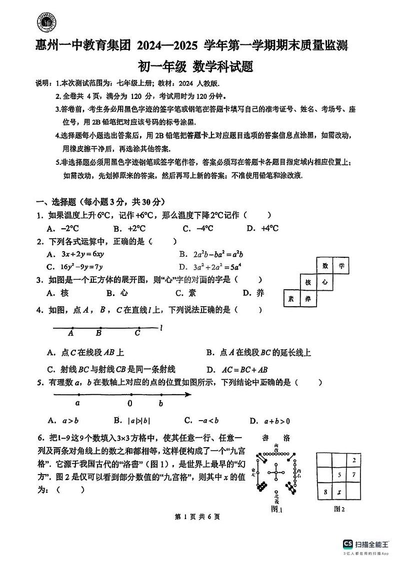 广东省惠州一中教育集团2024-2025学年上学期期末质量监测 七年级数学科试卷第1页