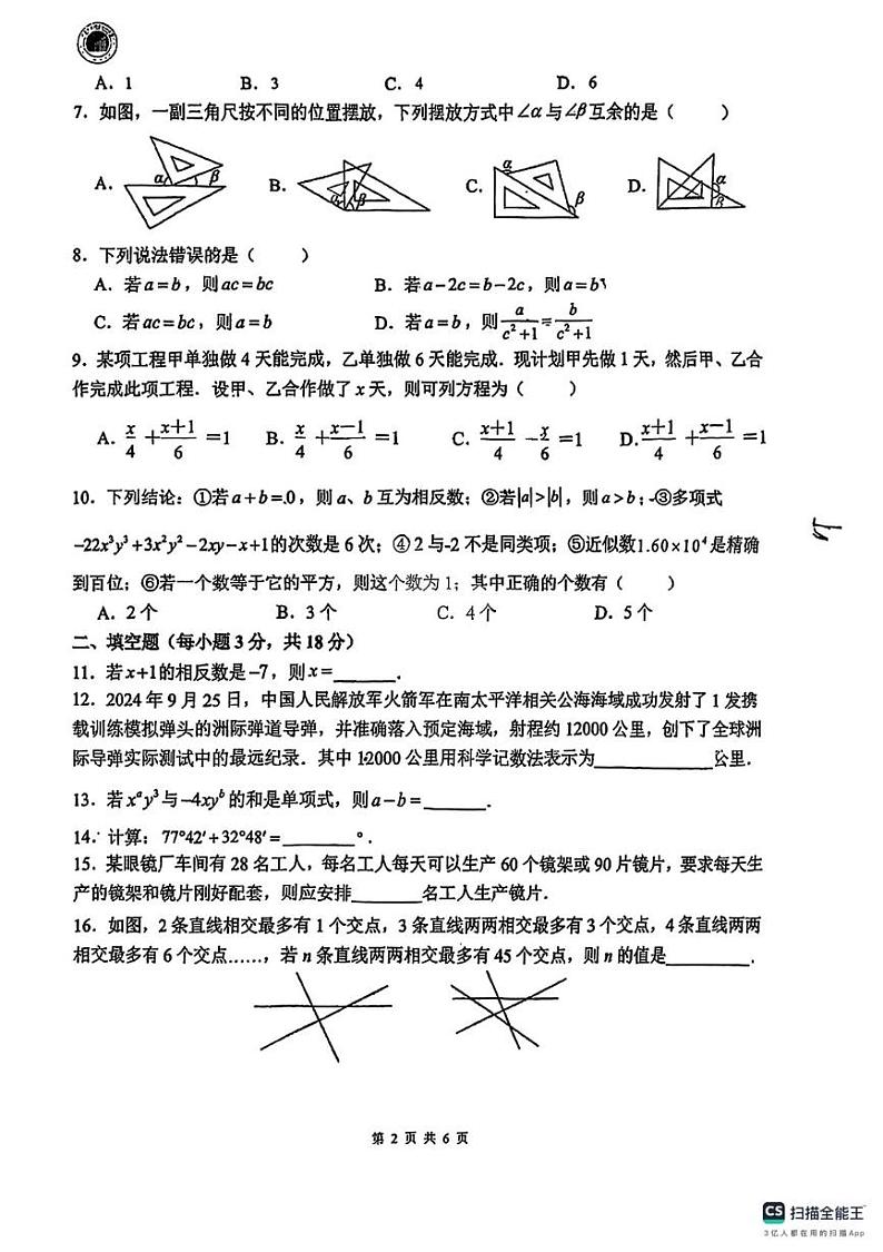 广东省惠州一中教育集团2024-2025学年上学期期末质量监测 七年级数学科试卷第2页