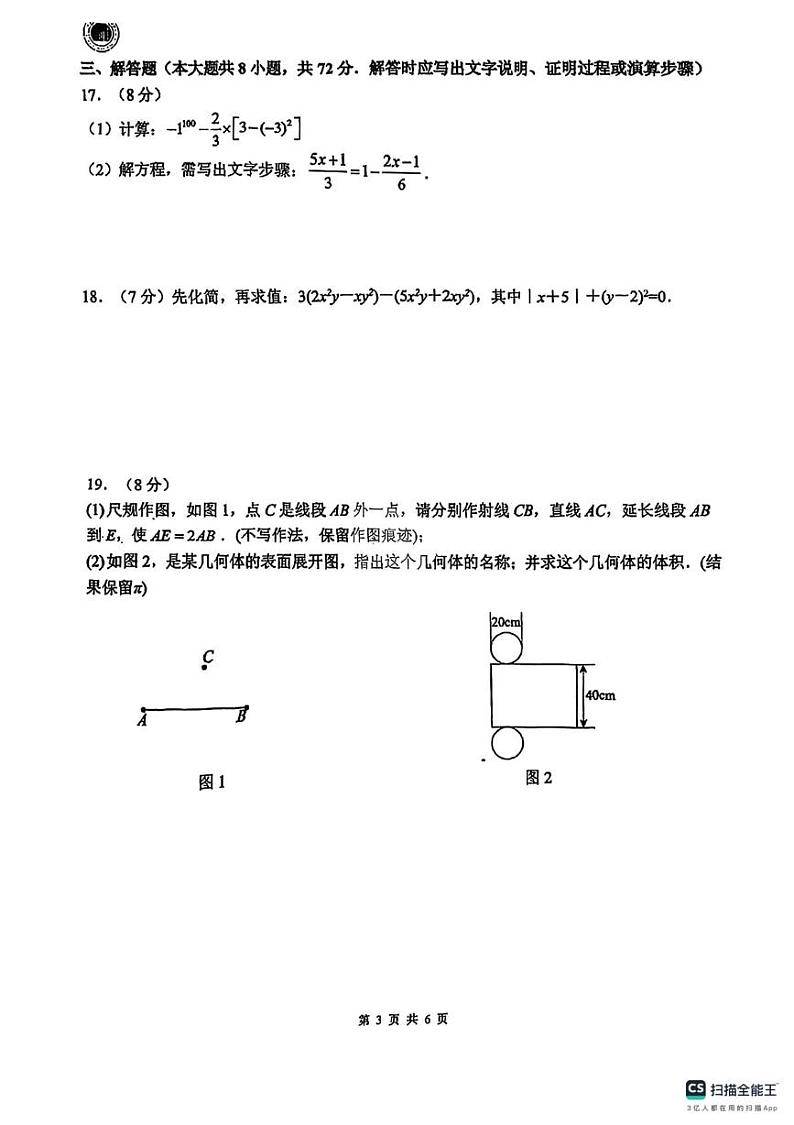 广东省惠州一中教育集团2024-2025学年上学期期末质量监测 七年级数学科试卷第3页