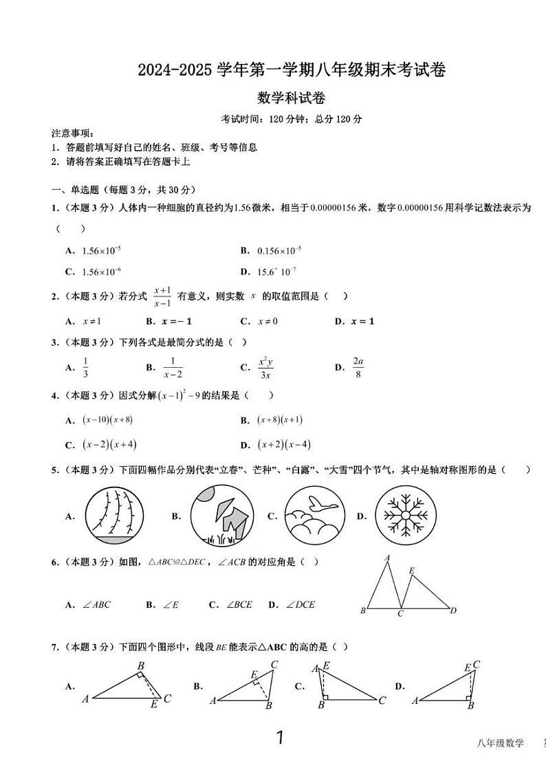 广东省汕头市潮阳区金培学校2024-2025学年八年级上学期期末考试数学试卷第1页