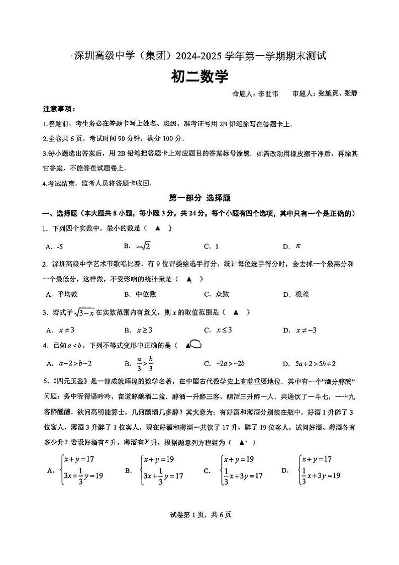 广东省深圳高级中学2024-2025学年八年级上学期期末数学试题第1页