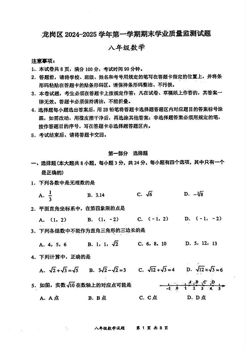 广东省深圳市龙岗区2024-2025学年八年级上学期期末考试数学试题第1页