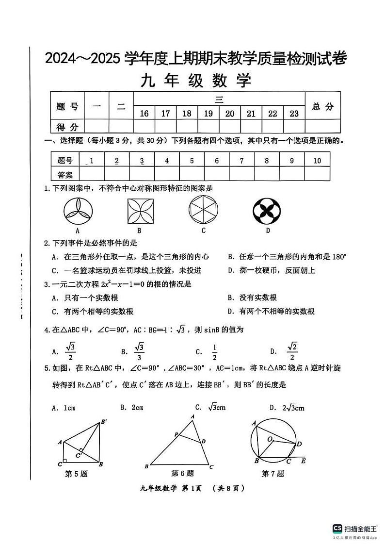 河南省漯河市郾城区2024-2025学年九年级上学期1月期末考试数学试题第1页