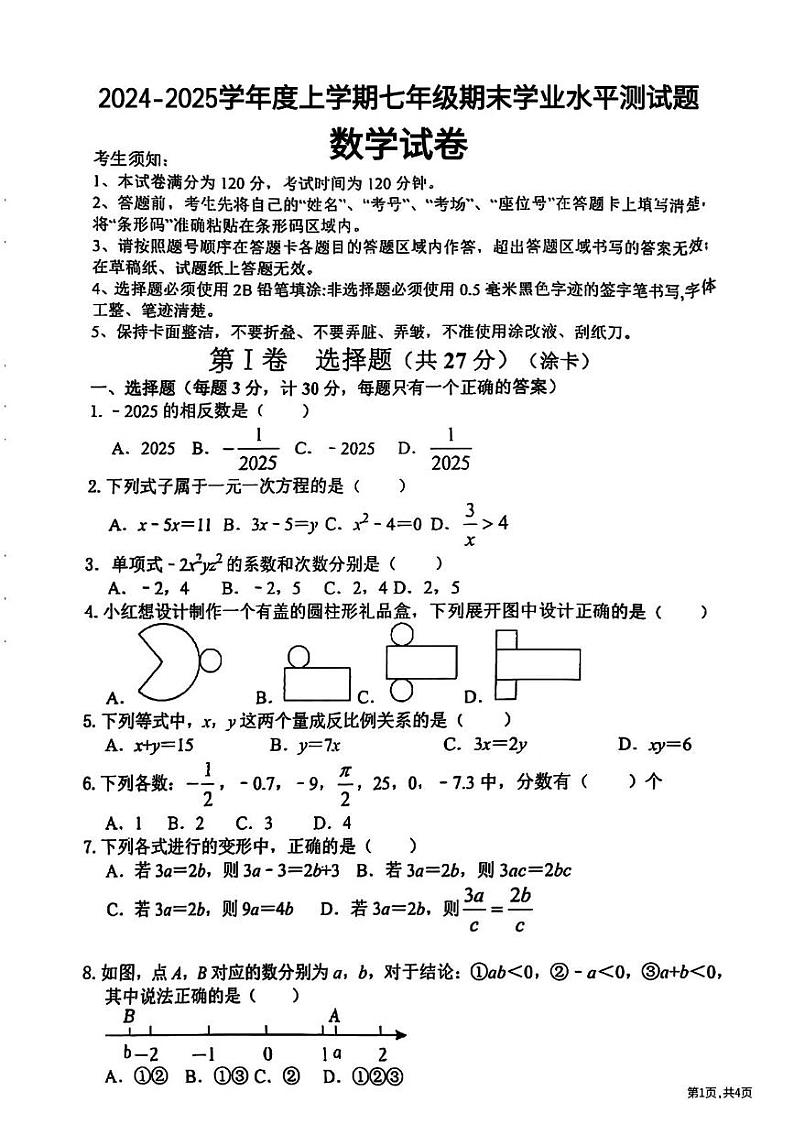 黑龙江省哈尔滨市呼兰区2024-2025学年七年级上学期期末数学试卷第1页