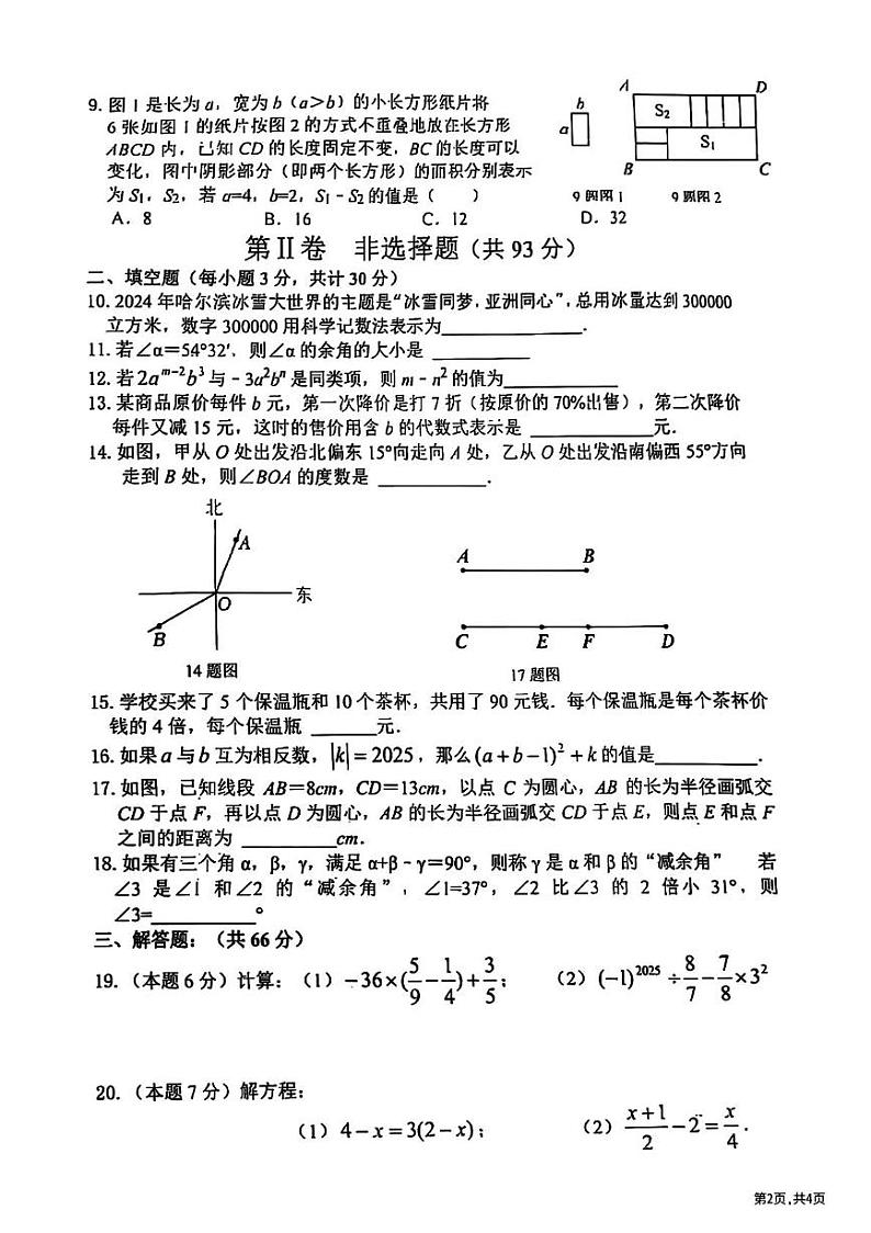 黑龙江省哈尔滨市呼兰区2024-2025学年七年级上学期期末数学试卷第2页