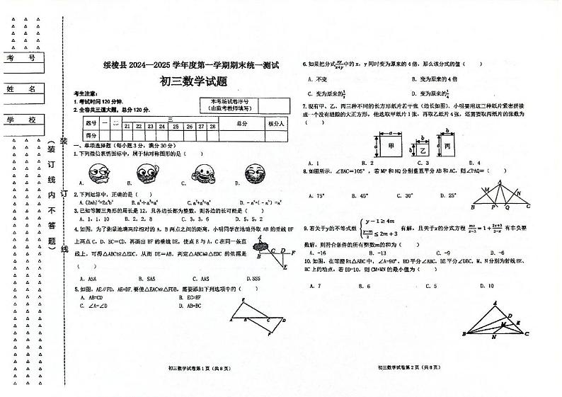 黑龙江省绥化市绥棱县2024-2025学年八年级上学期1月期末数学试题第1页