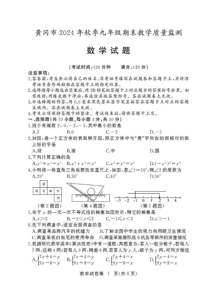湖北省黄冈市2024-2025学年九年级上学期1月期末考试数学试题第1页