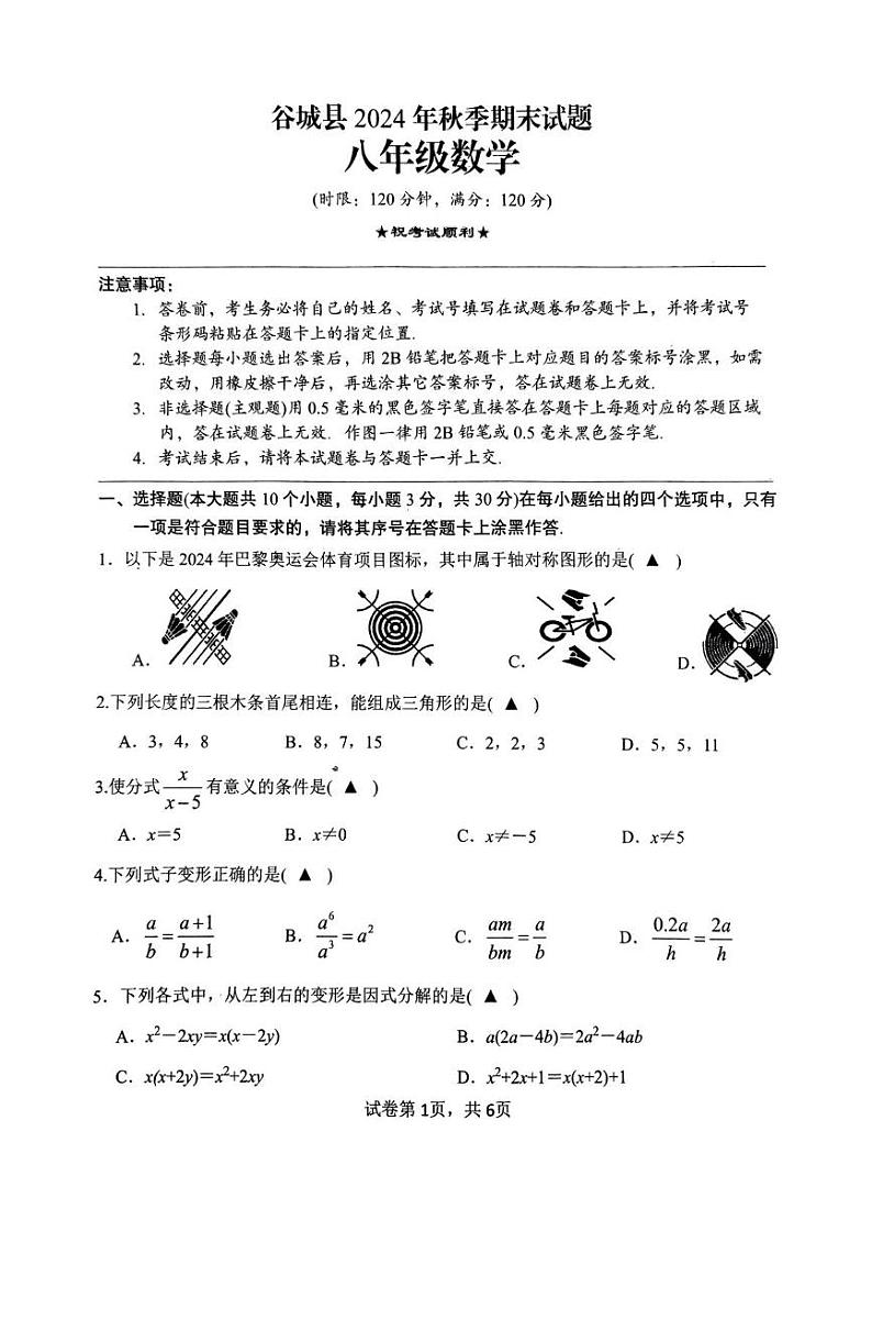 湖北省襄阳市谷城县2024-2025学年八年级上学期期末考试数学试题第1页