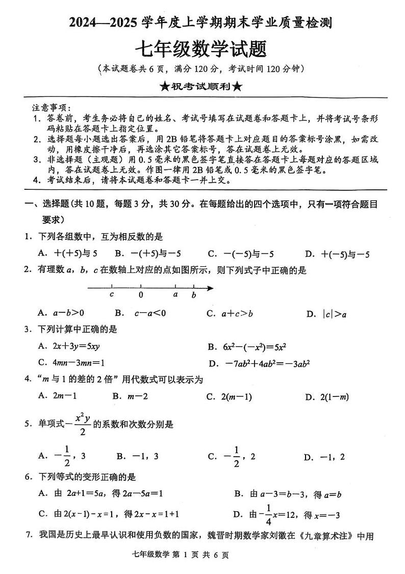 湖北省襄阳市枣阳市2024-2025学年七年级上学期1月期末数学试题第1页