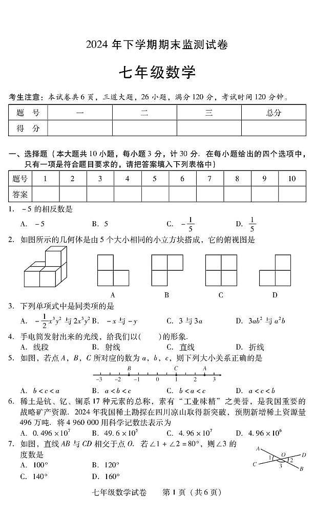 湖南省衡阳市常宁市2024-2025学年七年级上学期1月期末数学试题第1页