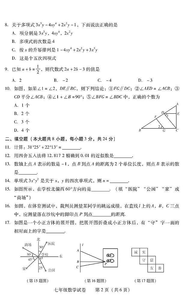 湖南省衡阳市常宁市2024-2025学年七年级上学期1月期末数学试题第2页