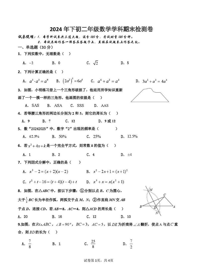 衡阳市四校2024-2025学年八年级上学期末数学试卷及答案 2024年下初二年级数学学科期末检测卷第1页