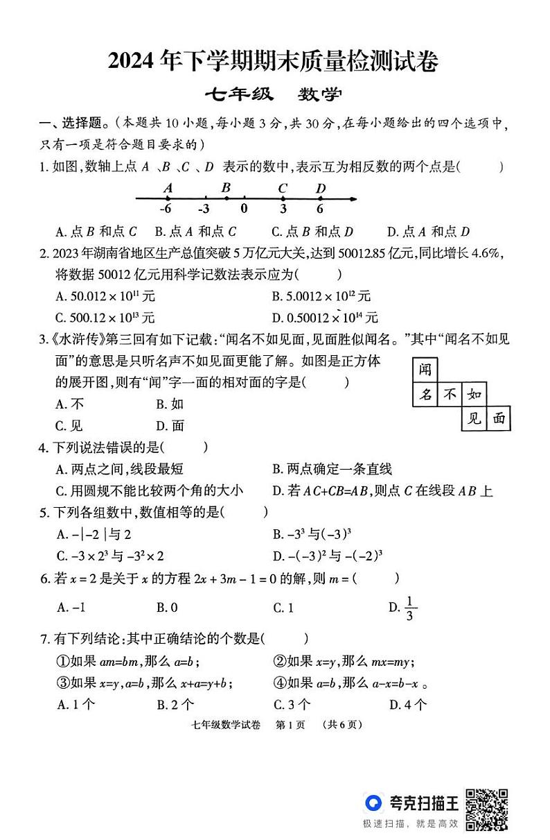 湖南省岳阳市临湘市2024-2025学年七年级上学期期末考试数学试题第1页