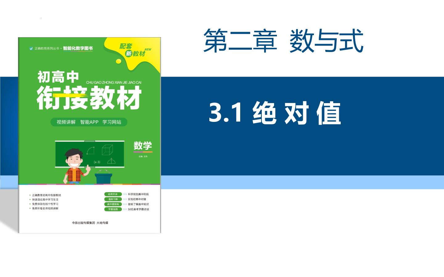 初高中数学衔接课——第二章 数与式之绝对值课件