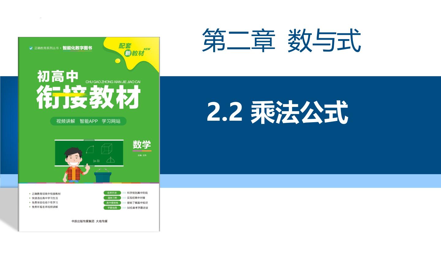 初高中数学衔接课——第二章数与式 2.2乘法公式课件