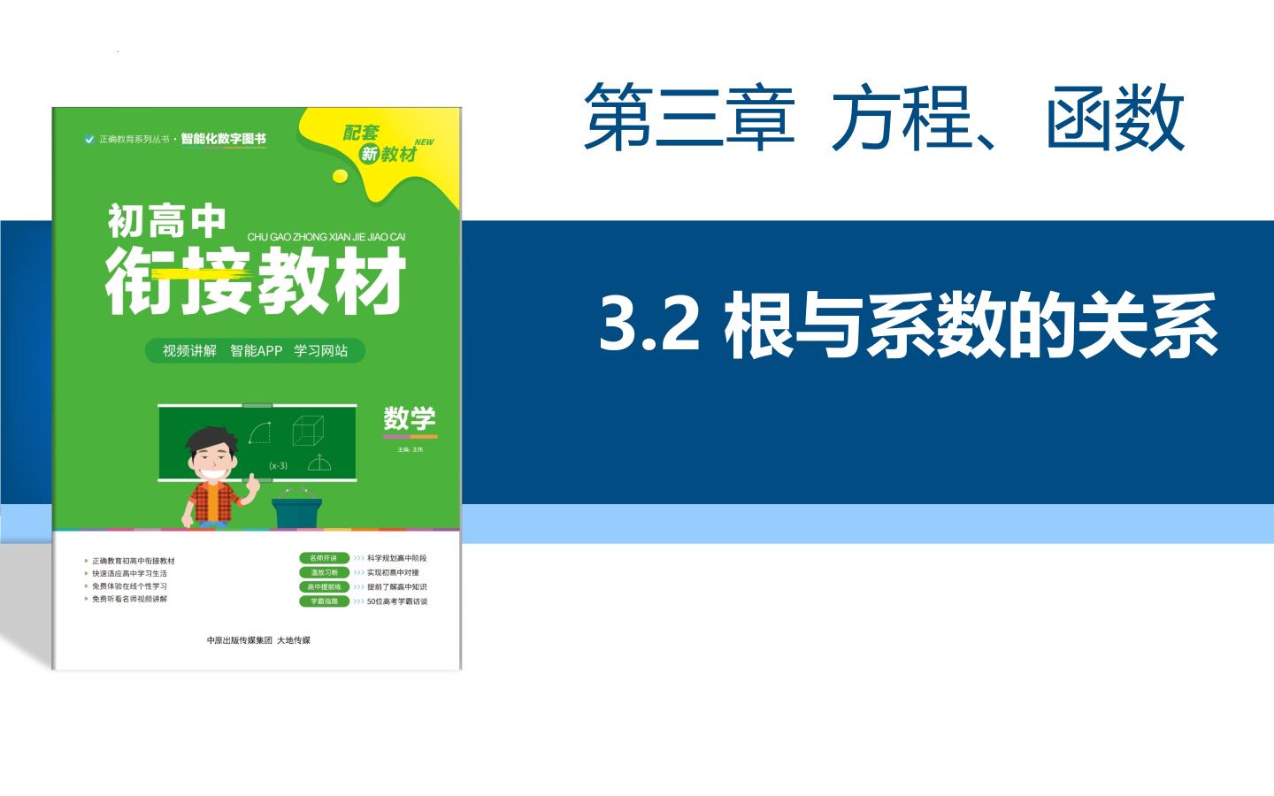 初高中数学衔接课——第三章方程与函数 3.2根与系数的关系课件