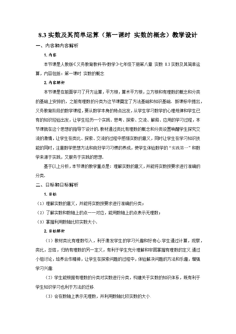 8.3 实数及其简单运算(第1课时 实数概念)(教学设计)第1页