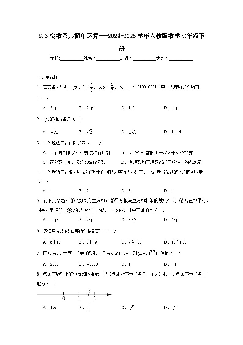 人教版2024七年级下册数学8.3实数及其简单运算同步练习含答案第1页