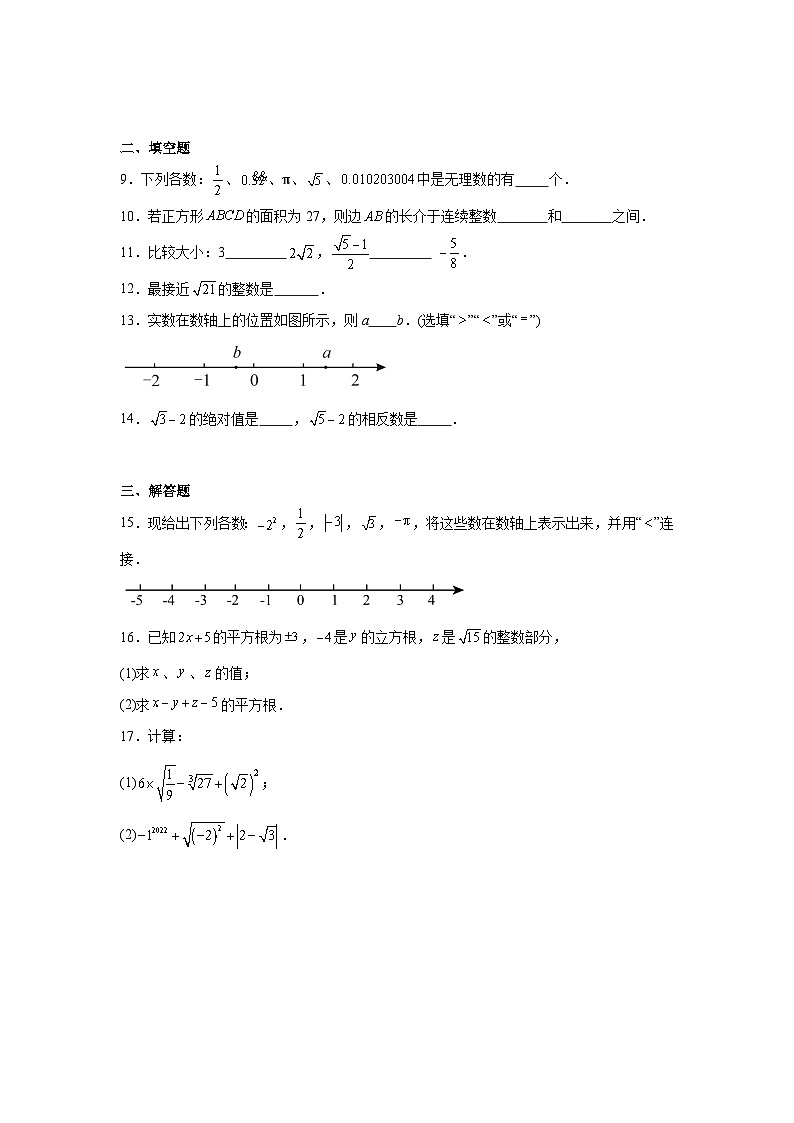 人教版2024七年级下册数学8.3实数及其简单运算同步练习含答案第2页