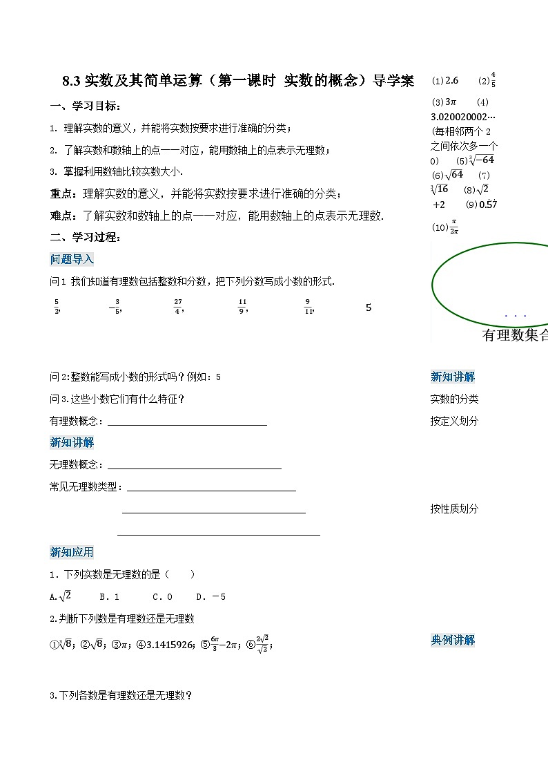 8.3 实数及其简单运算(第1课时 实数概念)(导学案)第1页
