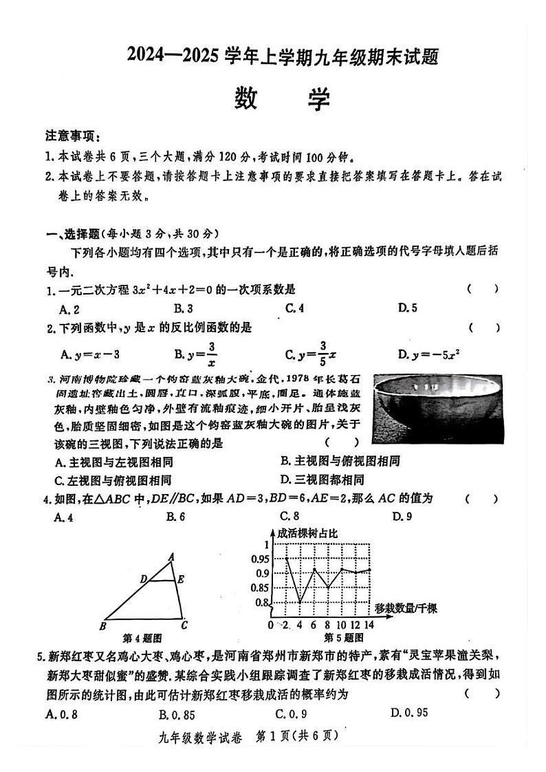 郑州市管城区2024-2025学年九年级上学期期末数学试卷及答案第1页