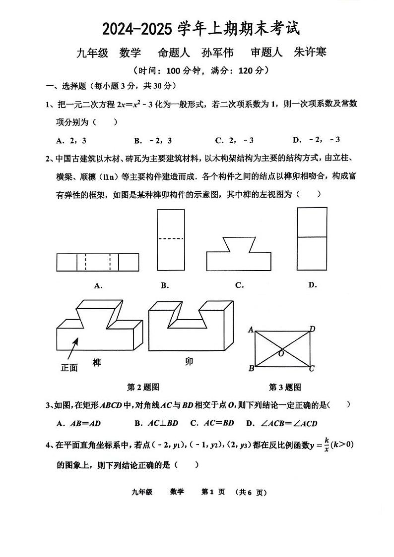 河南省实验中学2024-2025学年九年级上学期期末考试数学试卷及答案第1页