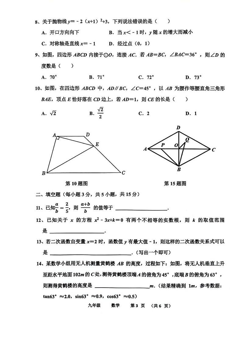 河南省实验中学2024-2025学年九年级上学期期末考试数学试卷及答案第3页